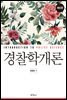 경찰학개론 (6판)