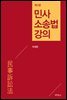 민사소송법 강의 (2판)