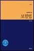 보험법 (2판)