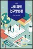 사회과학 연구방법론