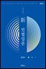 신 민법입문 (9판)