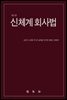 신체계 회사법 (7판)