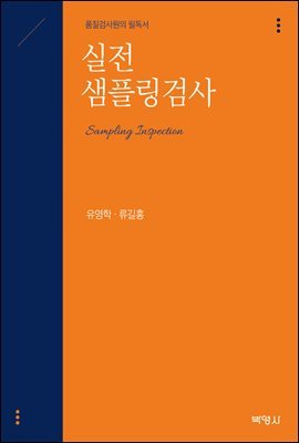 실전 샘플링검사 : 품질검사원의 필독서