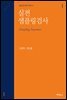 실전 샘플링검사 : 품질검사원의 필독서