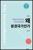 왜 분권국가인가 (개정판)