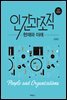 인간과 조직 현재와 미래 (전면개정판)