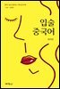 입술중국어