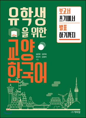 유학생을 위한 교양 한국어 - 보고서 쓰기에서 발표하기까지