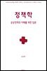 정책학 : 공공정책의 이해를 위한 입문