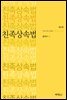 친족상속법 (4판)