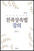 친족상속법 강의 (2판)