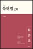 특허법 2.0 (6판)