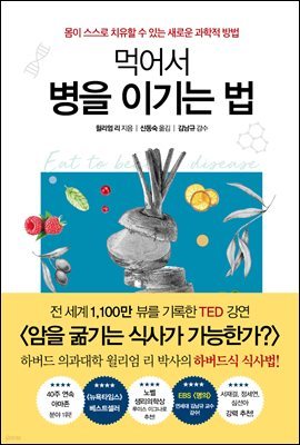 먹어서 병을 이기는 법