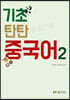 기초 탄탄 중국어2