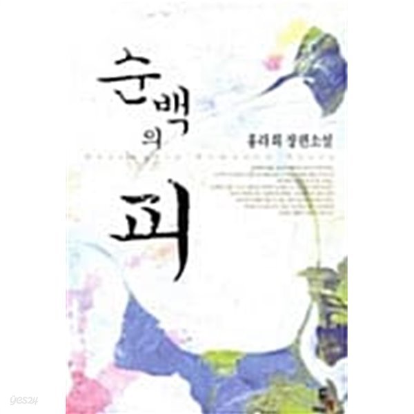 순백의 피