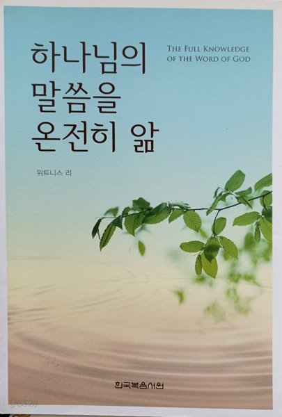 하나님의 말씀을 온전히 앎