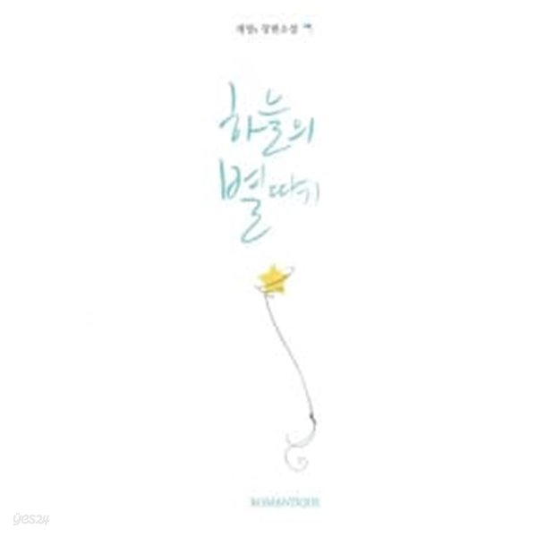 하늘의 별따기