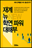 재계 뉴 학연 파워 대해부