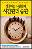 성공하는 사람들의 시간관리 습관