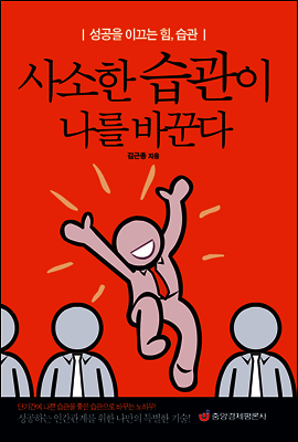 사소한 습관이 나를 바꾼다 (최신 개정판)