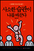 사소한 습관이 나를 바꾼다 (최신 개정판)