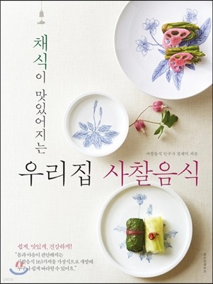 채식이 맛있어지는 우리집 사찰음식 