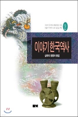 이야기 한국역사 2