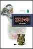 이야기 한국역사 2