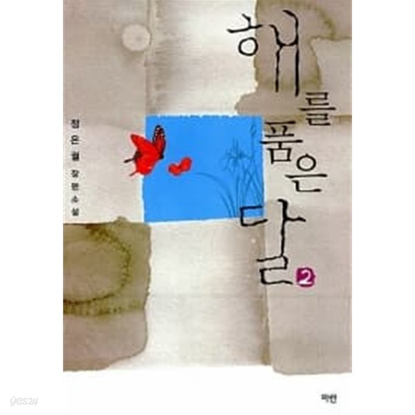 해를 품은 달 1~2 (전2권)