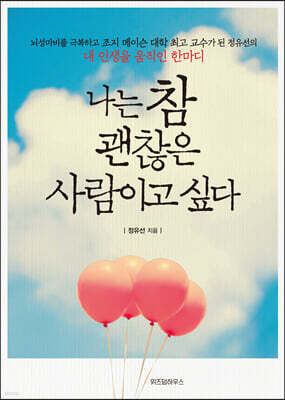 나는 참 괜찮은 사람이고 싶다