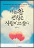 나는 참 괜찮은 사람이고 싶다