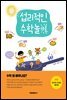 섭리적인 수학놀이