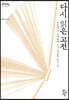다시 읽은 고전 (큰글자도서)