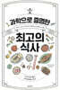 과학으로 증명한 최고의 식사