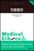 의료윤리