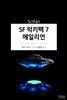 SF 럭키팩 7 - 에일리언 - SciFan 제182권