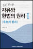자유와 헌법의 원리 1