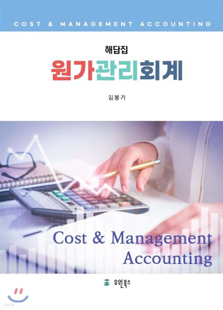 원가관리회계 해답집