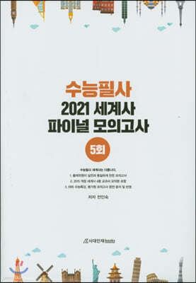 2021 수능필사 세계사 파이널 모의고사 5회