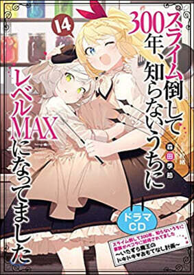 スライム倒して300年,知らないうちにレベルMAXになってました(14)ドラマCD付き特裝版