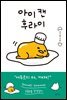 아이 캔 후라이