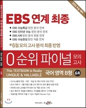 EBS 연계 최종 0순위 파이널 모의고사 국어 영역 B형 6회 (2013년)