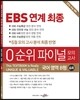 EBS 연계 최종 0순위 파이널 모의고사 국어 영역 B형 6회 (2013년)