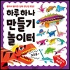 하루 하나 만들기 놀이터 공룡