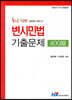 최근 10년 (2020~2011) 변시민법 기출문제 400제