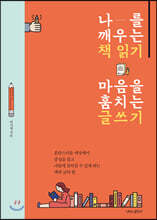 나를 깨우는 책 읽기 마음을 훔치는 글쓰기