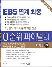EBS 연계 최종 0순위 파이널 모의고사 과학 탐구 영역 화학 1 10회 (2013년)