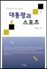 대통령과 스포츠