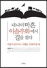 내 나이 마흔 이솝우화에서 길을 찾다