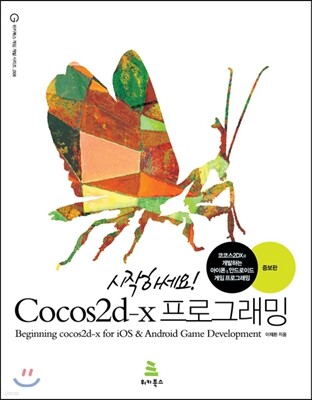 시작하세요! Cocos2d-x 프로그래밍